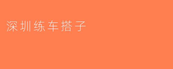 深圳练车搭子