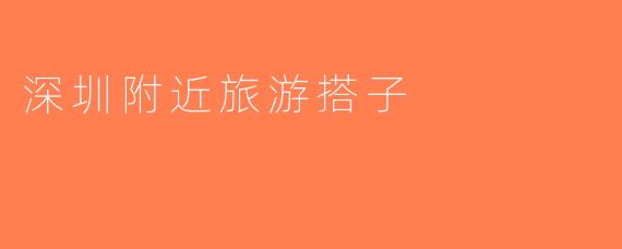 深圳附近旅游搭子