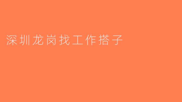 深圳龙岗找工作搭子