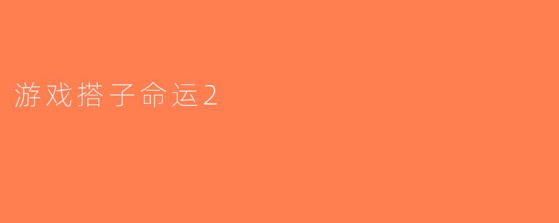 游戏搭子命运2