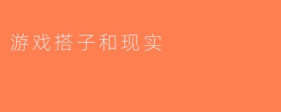 游戏搭子和现实