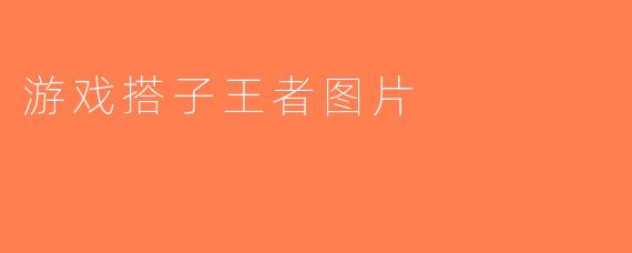游戏搭子王者图片