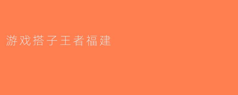 游戏搭子王者福建