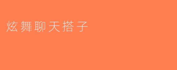 炫舞聊天搭子