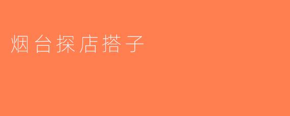 烟台探店搭子
