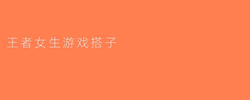 王者女生游戏搭子