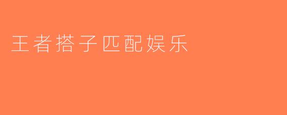 王者搭子匹配娱乐