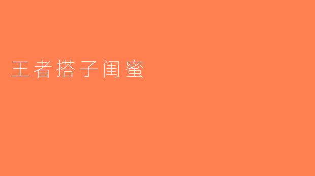 王者搭子闺蜜