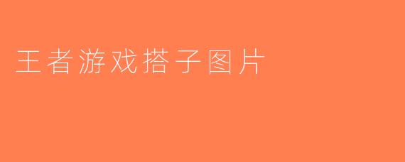 王者游戏搭子图片