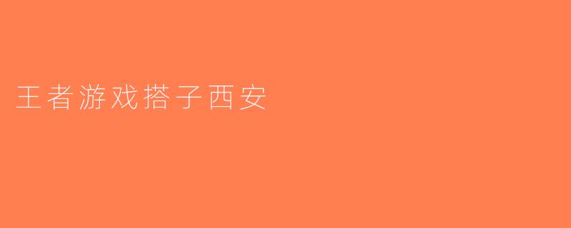 王者游戏搭子西安
