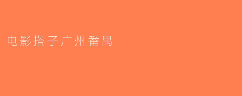 电影搭子广州番禺
