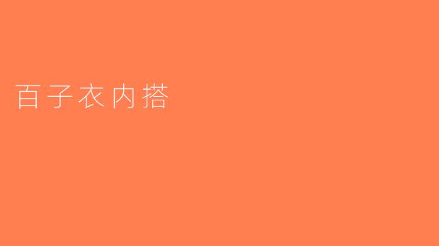 百子衣内搭