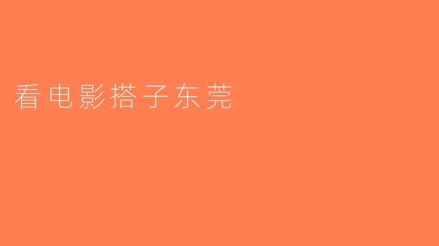 看电影搭子东莞