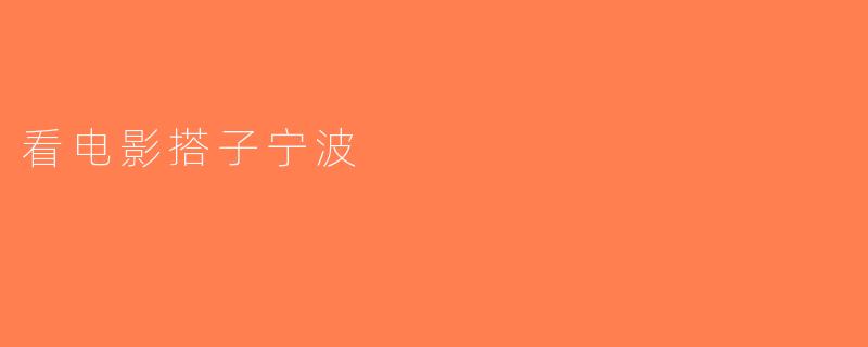看电影搭子宁波