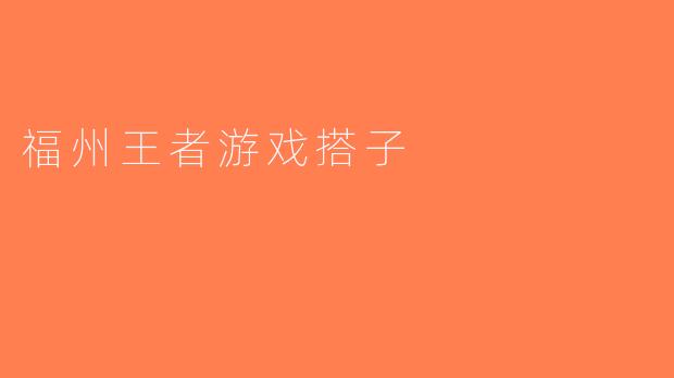 福州王者游戏搭子