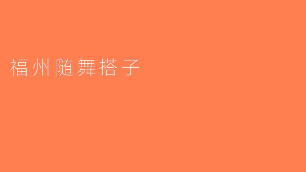 福州随舞搭子