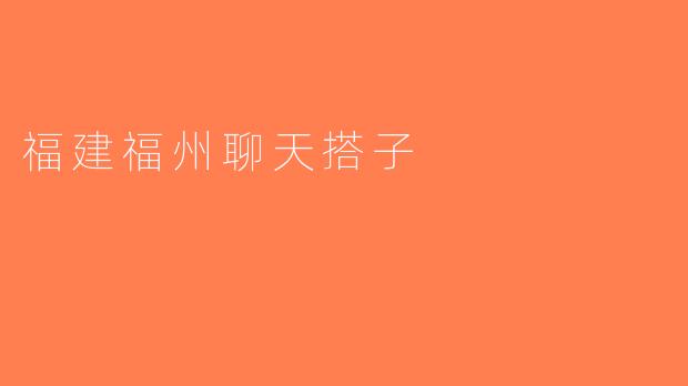 福建福州聊天搭子