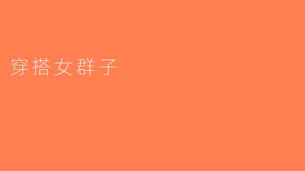 穿搭女群子