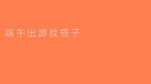 端午出游找搭子