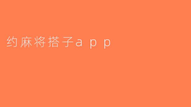 约麻将搭子app