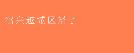 绍兴越城区搭子