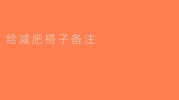 给减肥搭子备注