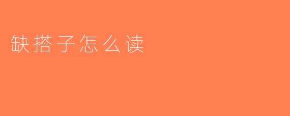 缺搭子怎么读