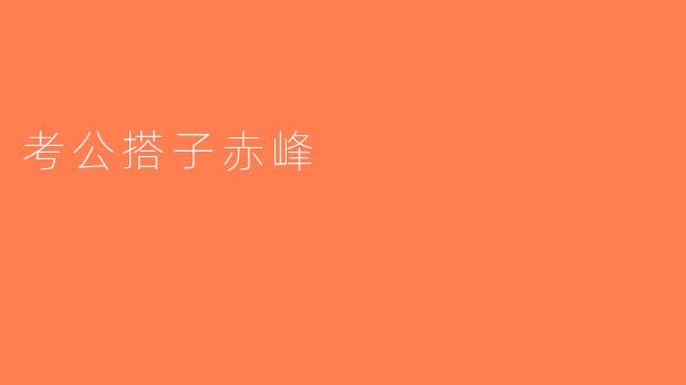 考公搭子赤峰
