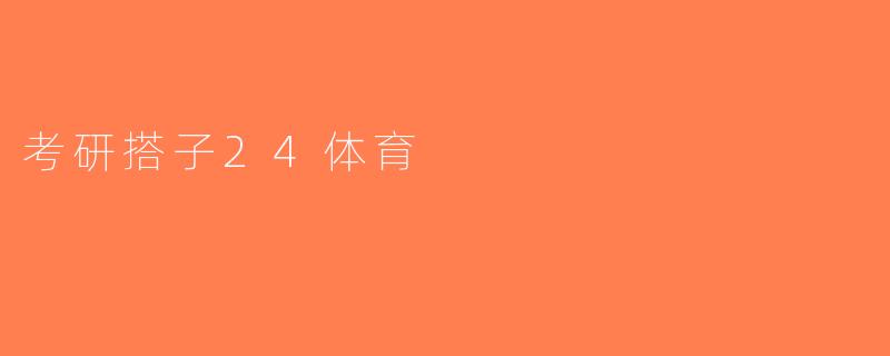 考研搭子24体育