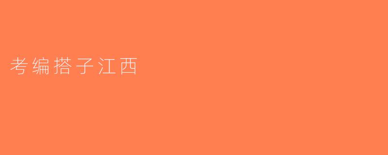 考编搭子江西