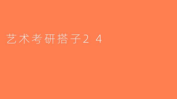 艺术考研搭子24