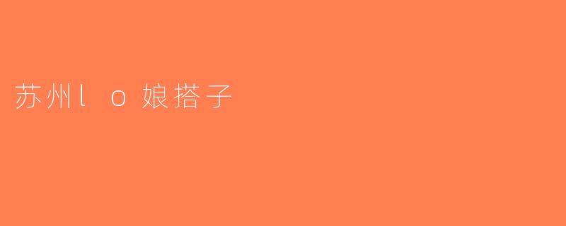 苏州lo娘搭子