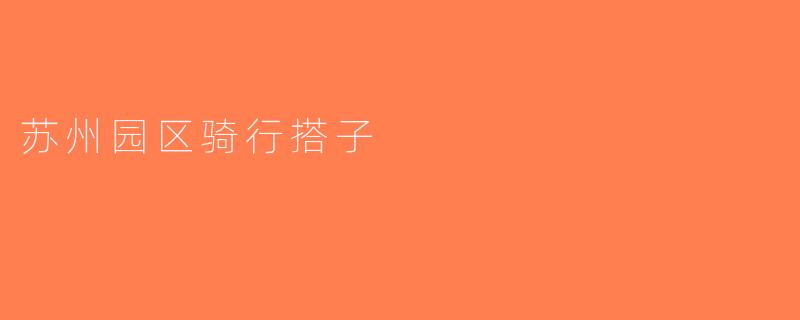苏州园区骑行搭子