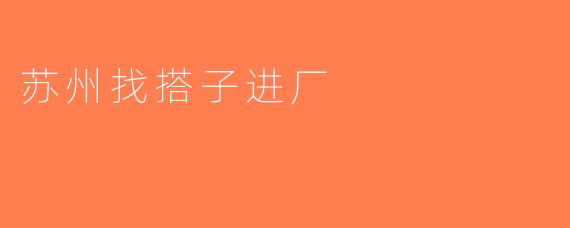 苏州找搭子进厂
