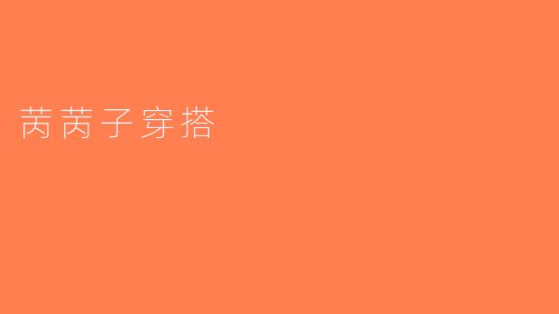 苪苪子穿搭