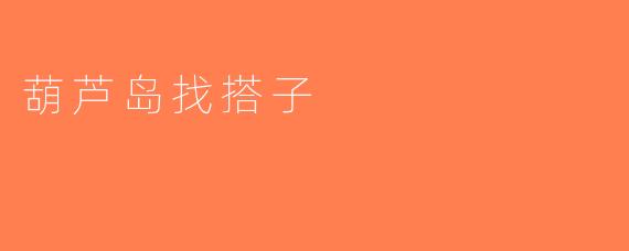 葫芦岛找搭子