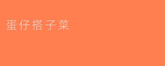 蛋仔搭子菜