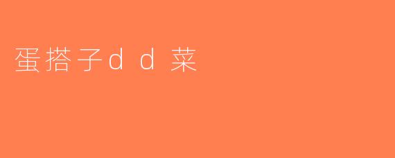 蛋搭子dd菜