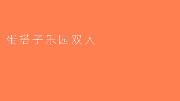 蛋搭子乐园双人