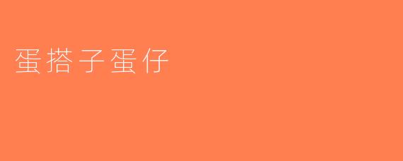 蛋搭子蛋仔