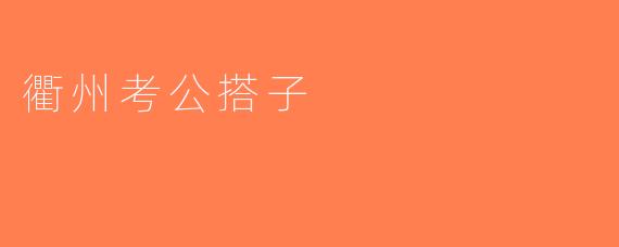 衢州考公搭子