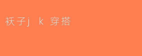 袄子jk穿搭