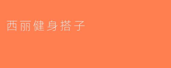 西丽健身搭子