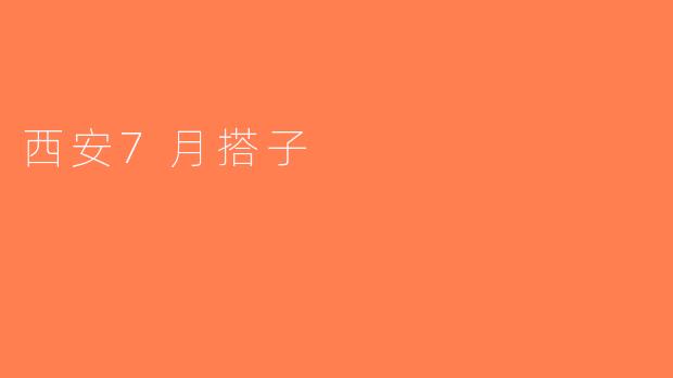 西安7月搭子