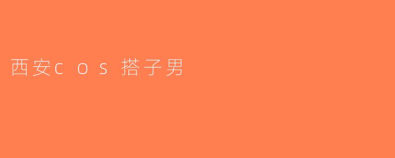 西安cos搭子男