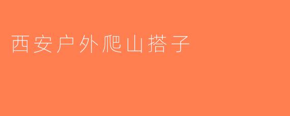 西安户外爬山搭子