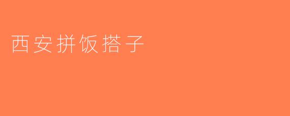 西安拼饭搭子
