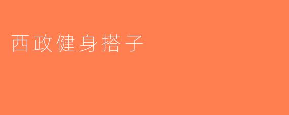 西政健身搭子
