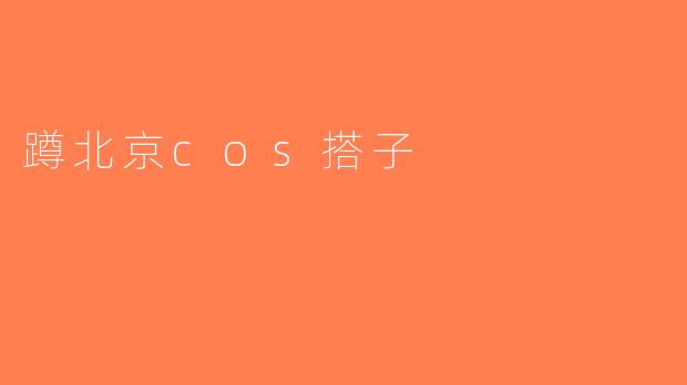 蹲北京cos搭子