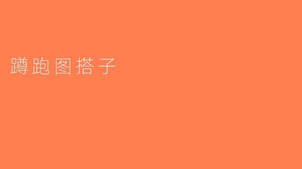 蹲跑图搭子